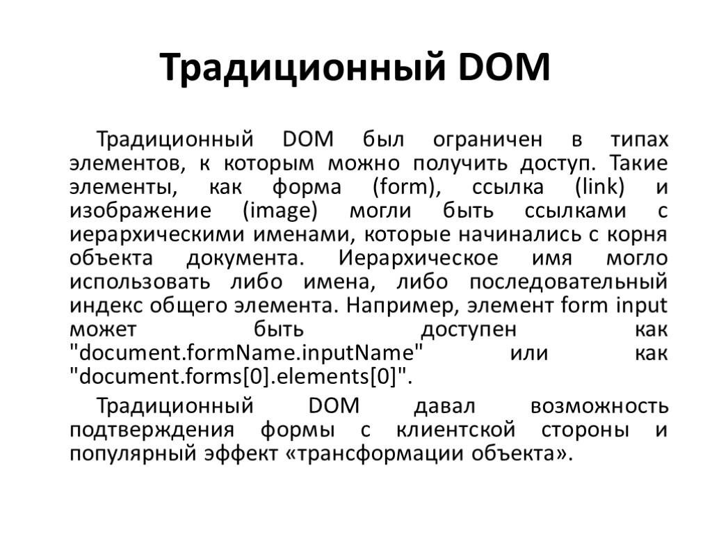 Традиционный DOM Традиционный DOM был ограничен в типах элементов, к которым можно получить доступ.